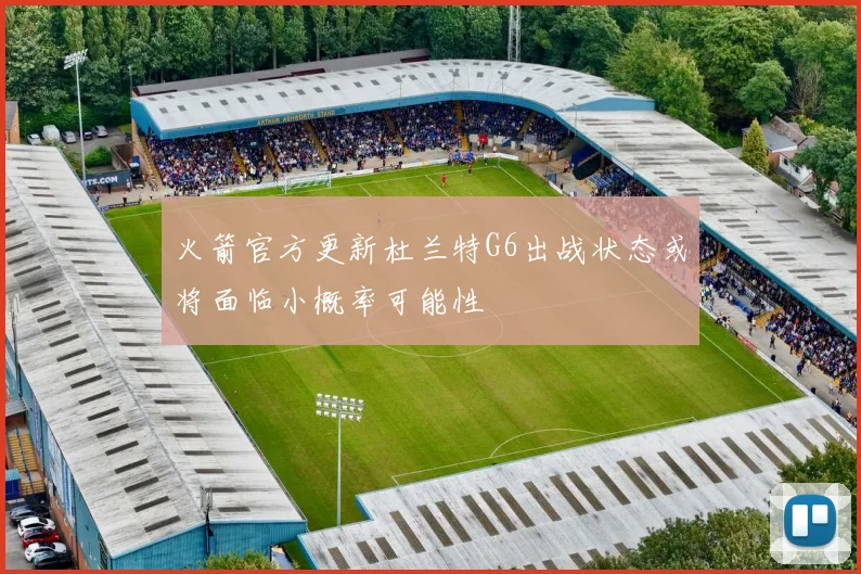 火箭官方更新杜兰特G6出战状态或将面临小概率可能性