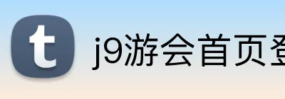 j9游会首页登录入口 Logo